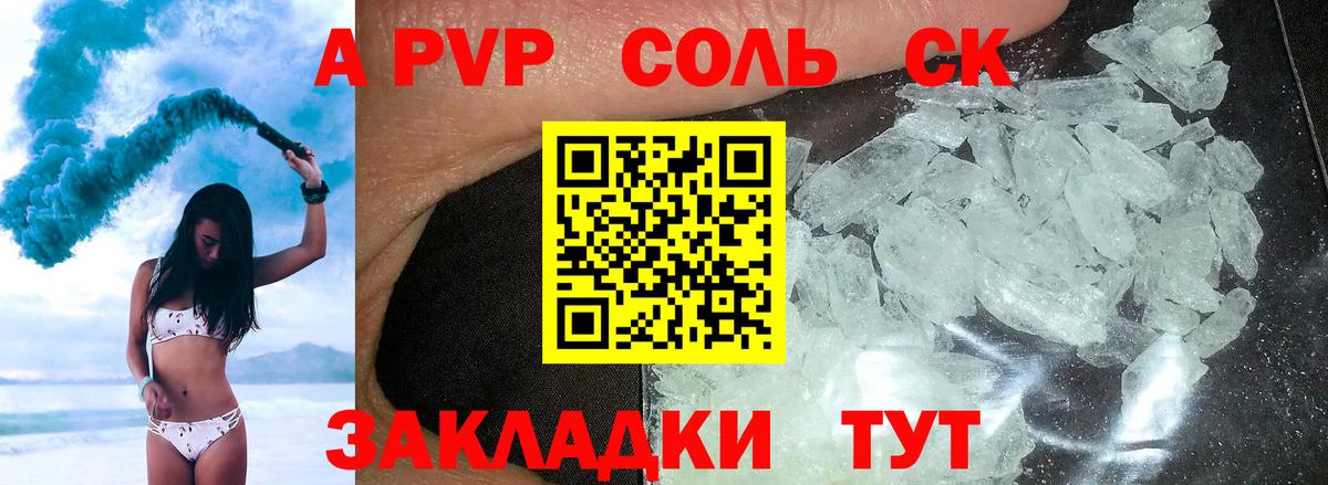 A-PVP крисы CK Соль-Илецк